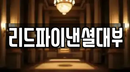리드파이낸셜대부