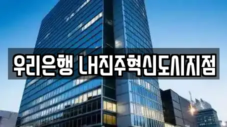 우리은행 LH진주혁신도시지점