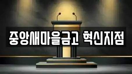 중앙새마을금고 혁신지점