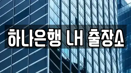 하나은행 LH 출장소