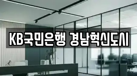 KB국민은행 경남혁신도시
