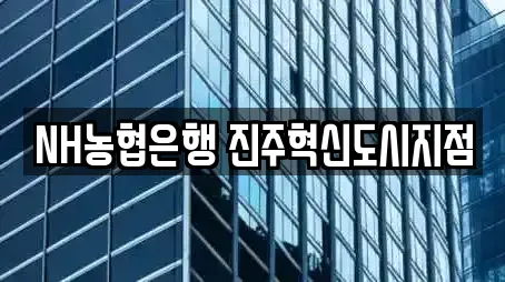 진주 충무공동 전문 투자컨설팅,창업투자,전당포,은행,대출 업체 6곳