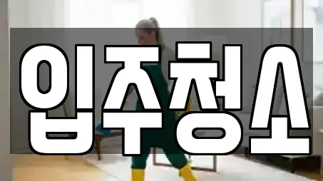 입주청소