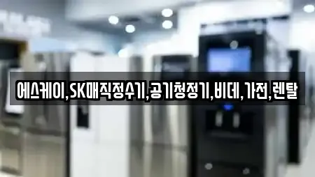 에스케이,SK매직정수기,공기청정기,비데,가전,렌탈