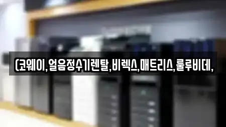 (코웨이,얼음정수기렌탈,비렉스,매트리스,룰루비데,