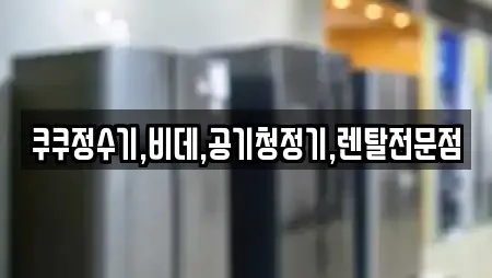 충남 당진 구룡동 가전제품렌탈 업체 정보 모음 6