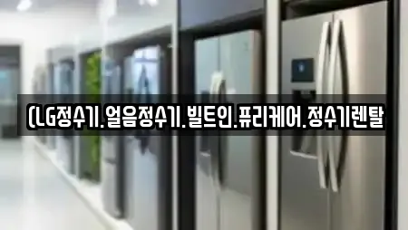(LG정수기.얼음정수기.빌트인.퓨리케어.정수기렌탈