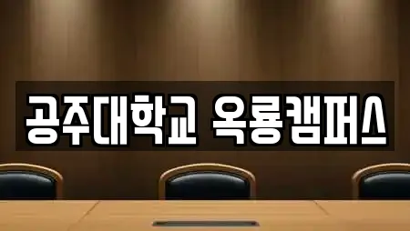 공주대학교 옥룡캠퍼스