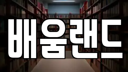 배움랜드