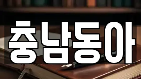 충남동아