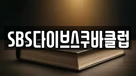 SBS다이브스쿠바클럽
