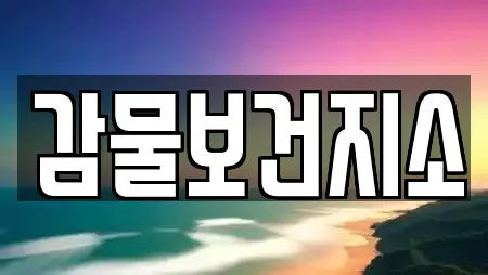감물보건지소