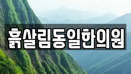 충청북도 괴산군 불정면 피부과,에스테틱,산후조리원,한의원,산부인과 2 위치정보
