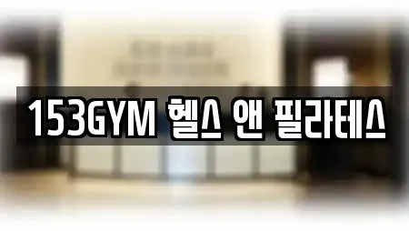 153GYM 헬스 앤 필라테스