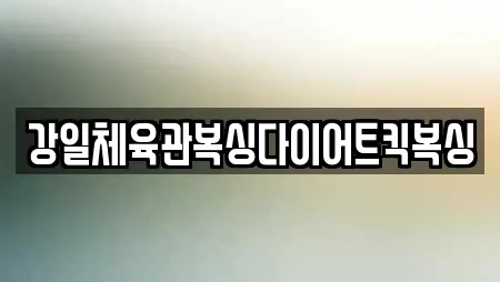 강일체육관복싱다이어트킥복싱