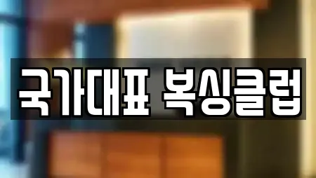 국가대표 복싱클럽