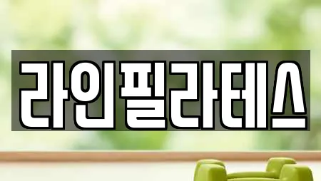라인필라테스