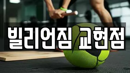 빌리언짐 교현점