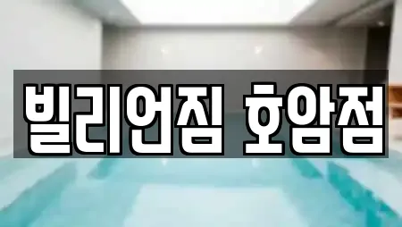 빌리언짐 호암점