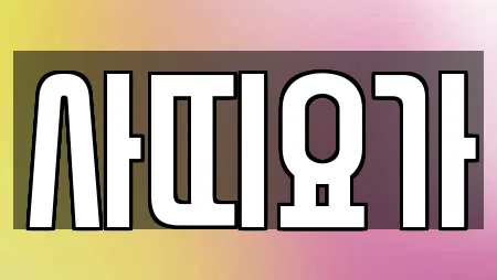 사띠요가