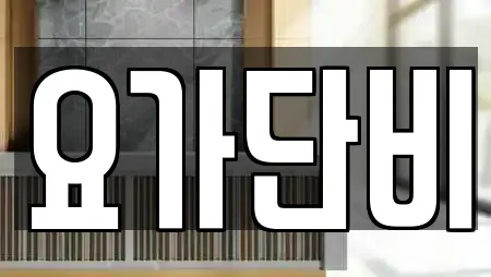 요가단비