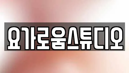 요가로움스튜디오