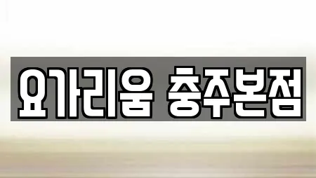 요가리움 충주본점