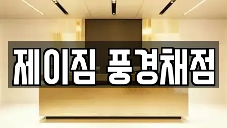 제이짐 풍경채점