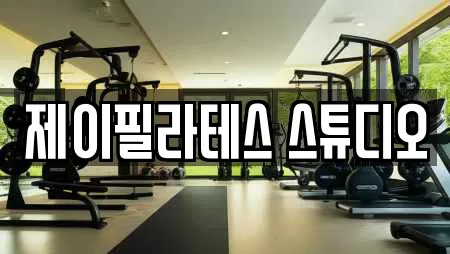 제이필라테스 스튜디오