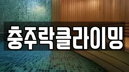 충주락클라이밍