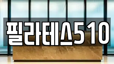 필라테스510