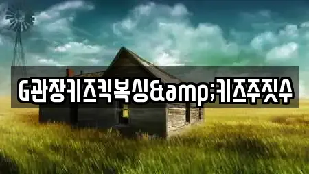 G관장키즈킥복싱&키즈주짓수
