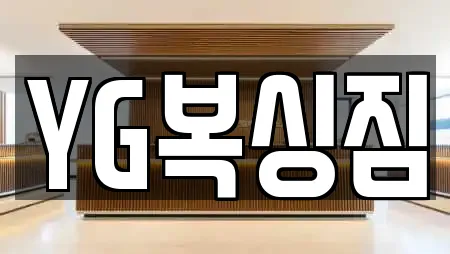 YG복싱짐