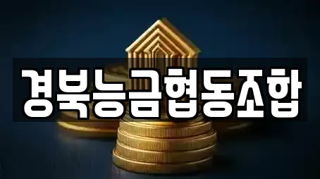 경북능금협동조합
