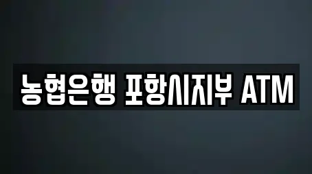 농협은행 포항시지부 ATM