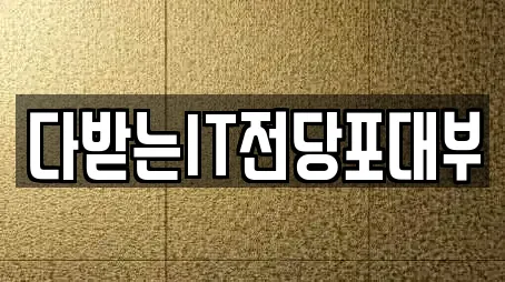 다받는IT전당포대부