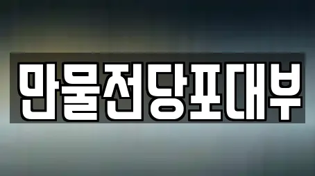 만물전당포대부