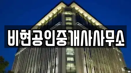 비현공인중개사사무소