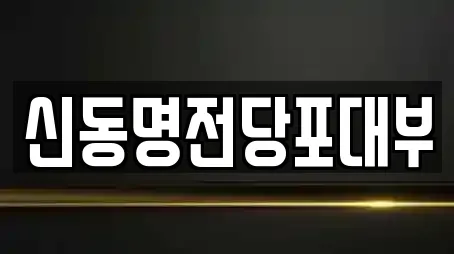 신동명전당포대부