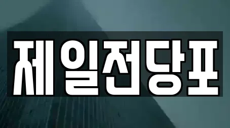 제일전당포
