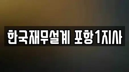 한국재무설계 포항1지사