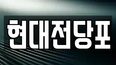 현대전당포