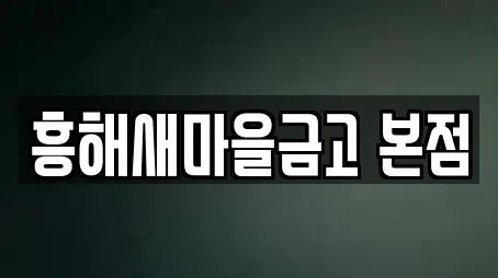 흥해새마을금고 본점