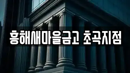 은행 전문업체 포항 흥해읍 부근 13곳