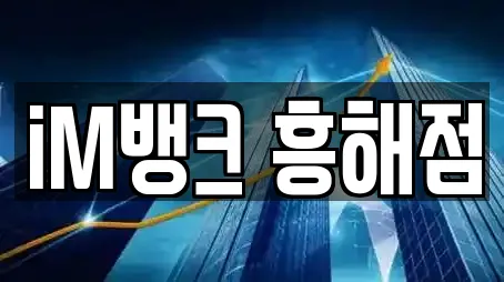 iM뱅크 흥해점