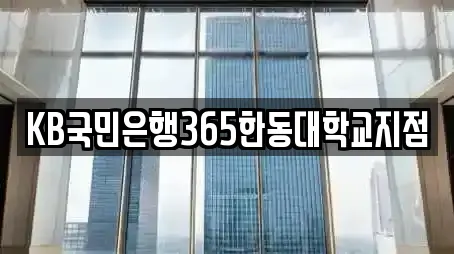 KB국민은행365한동대학교지점
