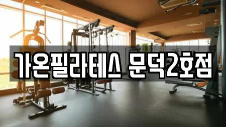가온필라테스 문덕2호점