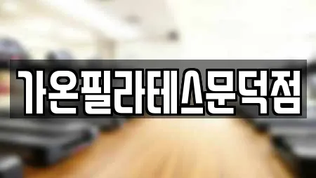 필라테스 선택 가능한 19곳 (포항시 남구 대송면) 필라테스 선택 가능한 19곳 (포항시 남구 대송면)