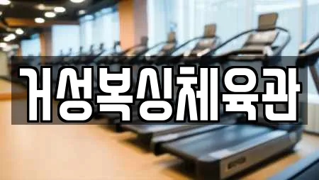 거성복싱체육관