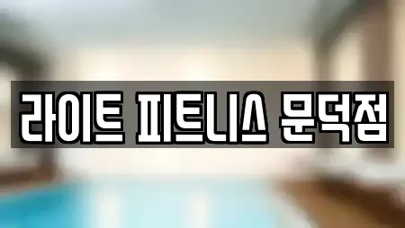 라이트 피트니스 문덕점